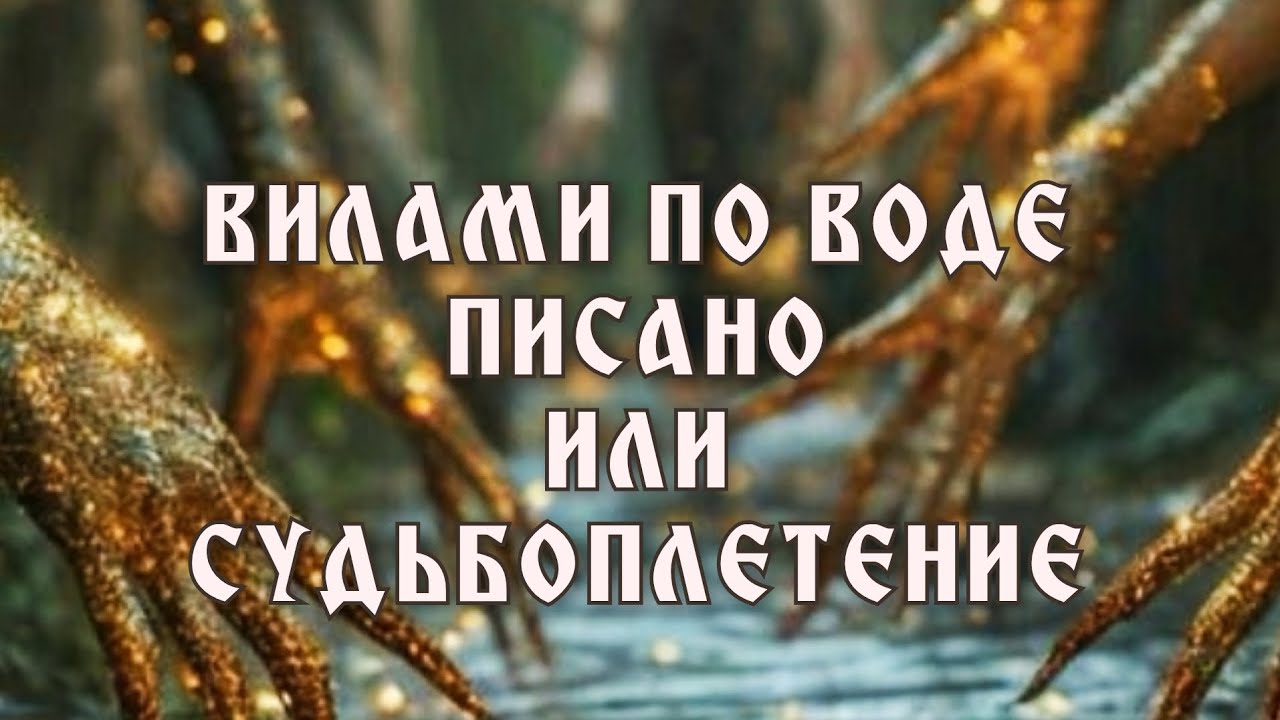 Обряд Коррекции Судьбы 