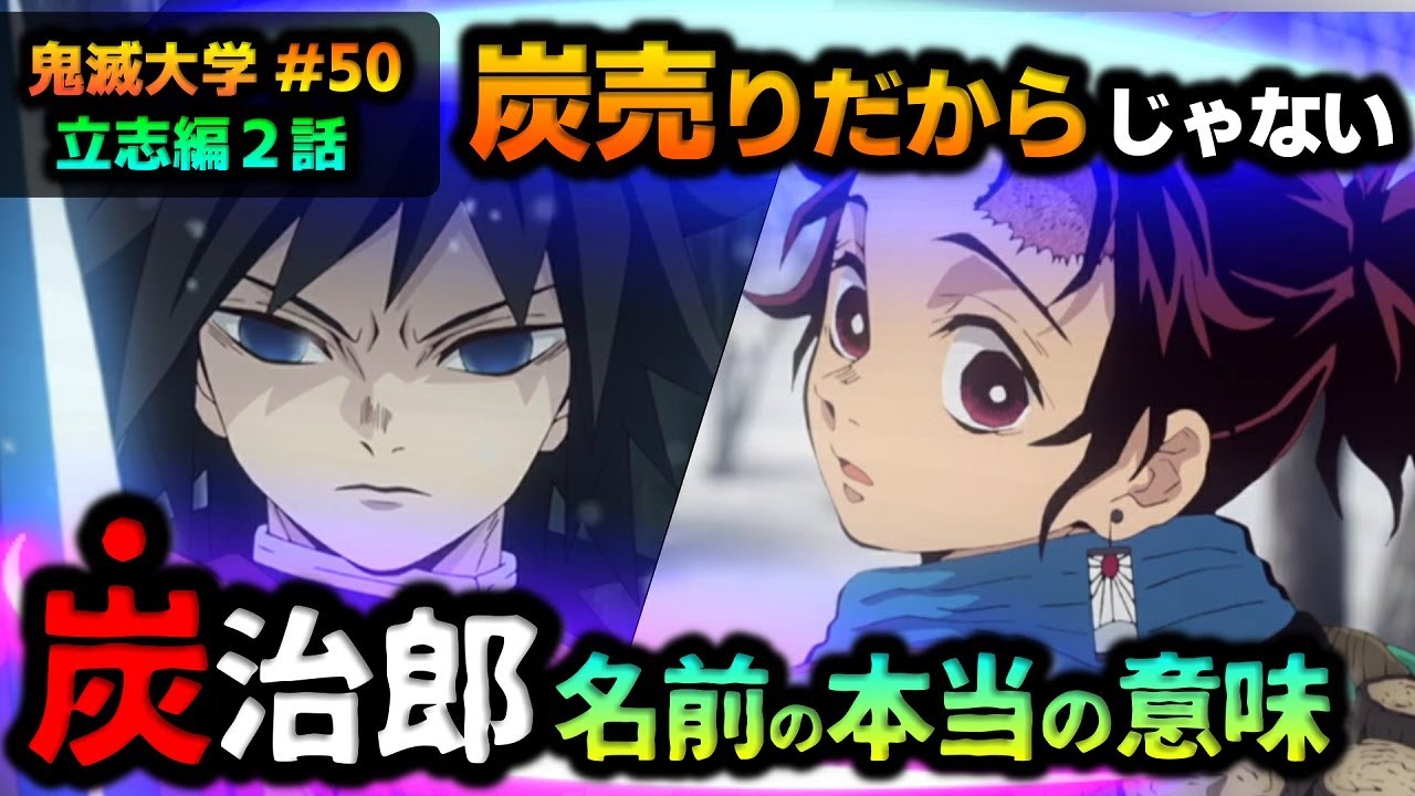 鬼滅の刃 アニメ派ok 炭治郎の名前のモデルは炭素 鬼滅の刃の見え方が劇的に変わる カラスって不吉そうなのに なぜ 立志編2話 竈門炭治郎 禰豆子 冨岡義勇 遊郭編 刀鍛冶の里編 鬼滅大学 Youtube