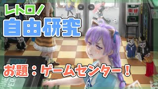 【レトロ】レトロ自由研究！ お題：ゲームセンターの歴史【レトロゲーム】【vtuber】