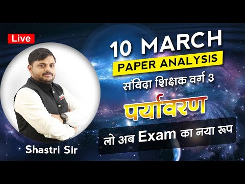 संविदा वर्ग - 3  | पर्यावरण Environment | Exam Analysis |  लो अब Exam ka नया रूप