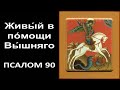 Псалом 90. Живый в Помощи Вышняго - 30 раз