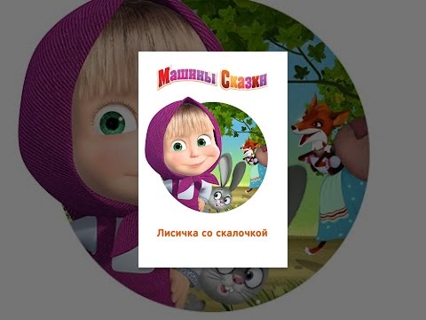 Машины сказки: Лисичка со скалочкой