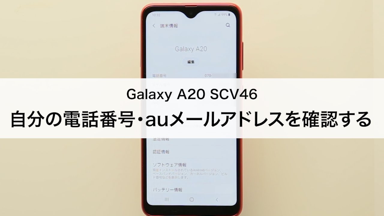 Galaxy 0 Scv46 自分の電話番号 Auメール Eメール アドレスを確認する Youtube