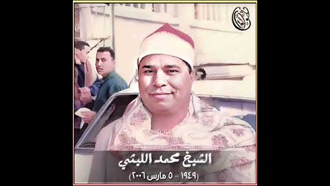 الشيخ محمد الليثي سورة الإنفطار