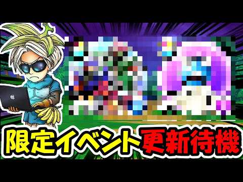 【ドラクエウォーク】限定イベント更新待機！！今年はなんの限定イベントが来るんだ・・？