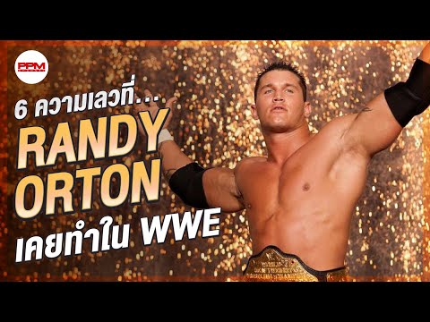 6 ความเลวที่ Randy Orton เคยทำใน WWE