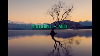 อีกนานไหม - Mild เนื้อเพลง