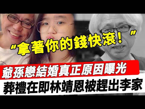 “拿著你的錢快滾！”葬禮在即林靖恩被趕出李家，李坤城到死未獲林父原諒，爺孫戀結婚真正原因曝光！#星娛樂