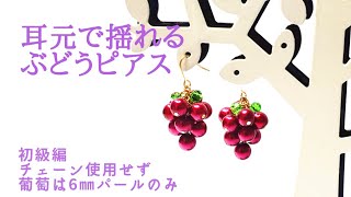 初心者でも簡単に作れる 6㎜パールで作る簡単ぶどうピアス/イヤリング変更可能/ハンドメイドアクセサリー作り方