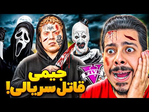 جیمی قاتل سریالی جی تی ای شد همه رو داره میکشه