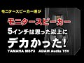 モニタースピーカー　3インチと５インチの違いは想像以上に大きかった。YAMAHA MSP3　ADAM Audio   T5V    ジェイ☆チャンネル