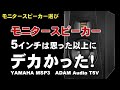 モニタースピーカー　3インチと５インチの違いは想像以上に大きかった。YAMAHA MSP3　ADAM Audio   T5V    ジェイ☆チャンネル