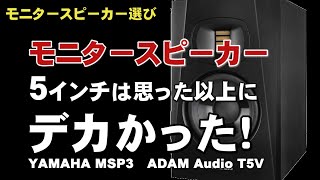 モニタースピーカー　3インチと５インチの違いは想像以上に大きかった。YAMAHA MSP3　ADAM Audio   T5V    ジェイ☆チャンネル