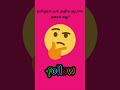 “இந்த simple GK question-க்கு பலர் wrong answer சொல்கிறார்கள்!” #gk #tamil #tnpsc#tamilgk #quiztime