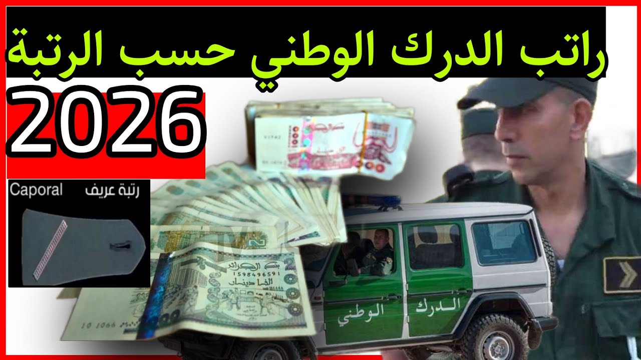 راتب الدرك الوطني حسب الرتبة 2026 - أجور الدرك الوطني كل الرتب - كم يتقاضى رقيب درك - رتب الدرك