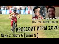 КРОССФИТ ИГРЫ 2020 | ДЕНЬ 2, ЧАСТЬ 6 (Эвент 8)