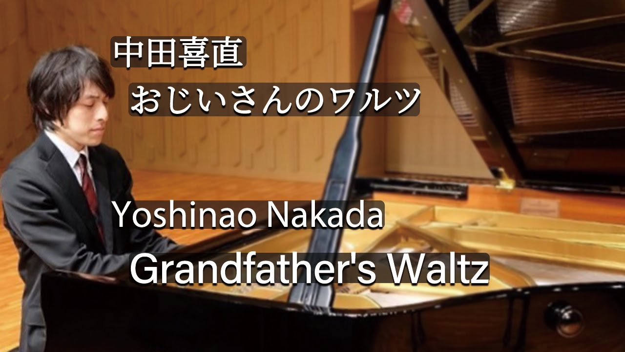 Yoshinao Nakada : Grandfather's Waltz / 中田喜直：おじいさん