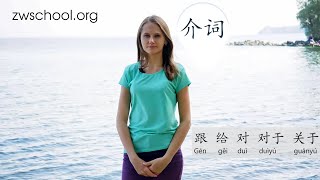 Выживание в Китае. Предлоги 跟, 给, 对, 对于, 关于 Выживание в Китае. Предлоги 跟, 给, 对, 对于, 关于