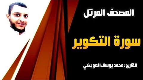 سورة التكوير | للقارئ محمد يوسف العويضي