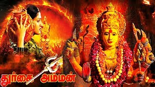 Durgai Amman Tamil Full Movie Hd Sivaranjini Superhit Divotional God Movie Hdblockbuster Movie