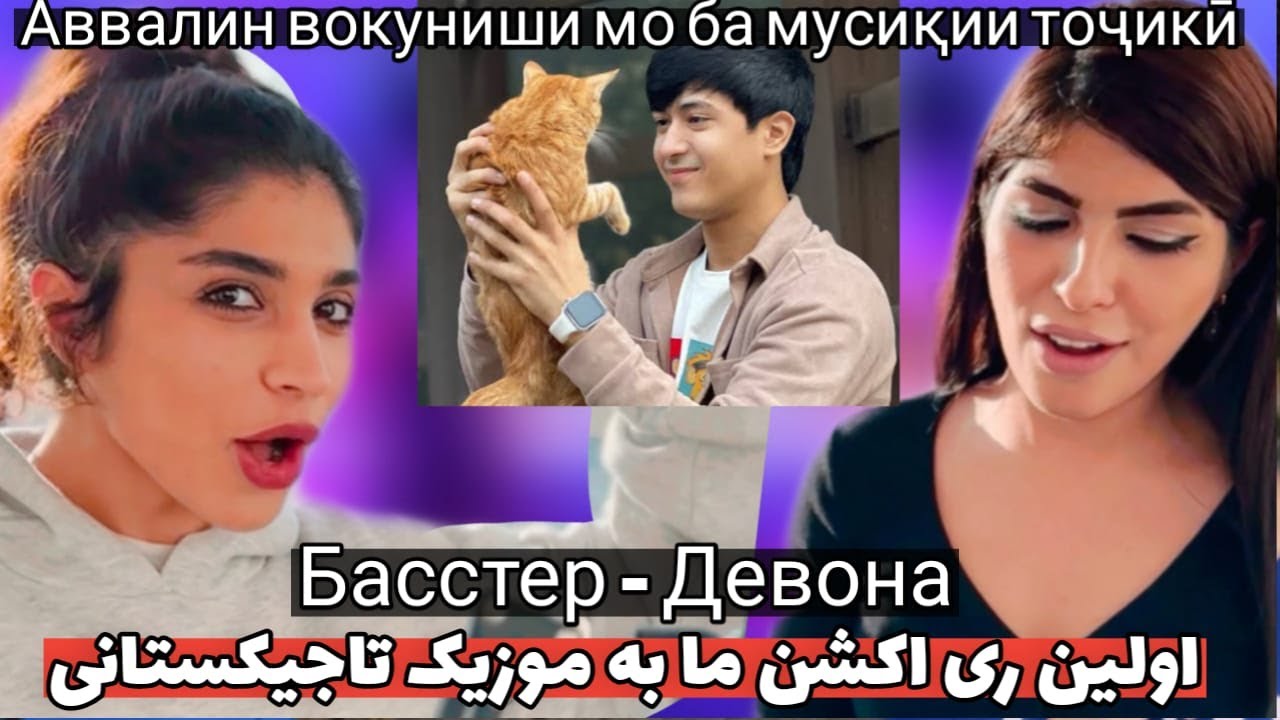 اولین ری اکشن من به  ترانه تاجیکی از باستر - دیوانه / Басстер - Девона