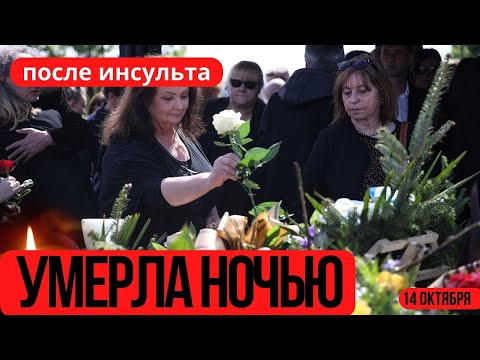 Умерла После Инсульта...Скончалась Знаменитая Советская и Российская Актриса...