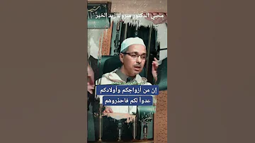 إن من أزواجكم وأولادكم عدوا لكم فاحذروهم محبي الدكتور مبروك زيد الخير 