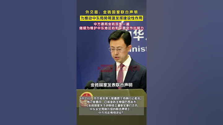 外交部：金砖国家发表联合声明，为推动中东局势降温发挥建设性作用