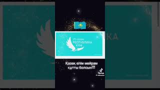 #с днём республики Казахстан #с родной родинай #ставьте лайки и падписываитесь