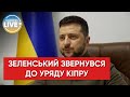 Володимир Зеленський звернувся до народу й політиків Кіпру