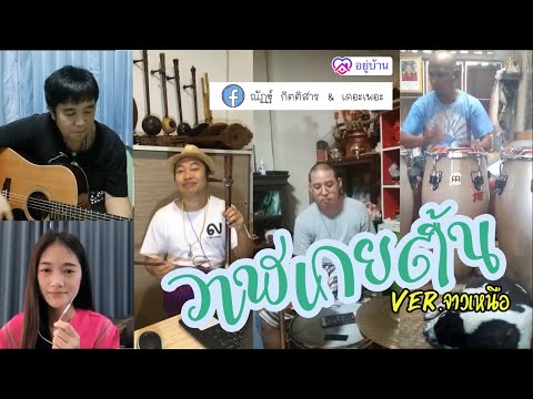 ซ้อมดนตรียุคโควิด - วาฬเกยตื้น Ver.จาวเหนือ Cover by เดอะเพอะ