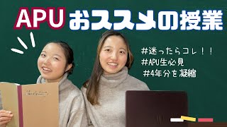 知らなきゃ損！APUのおススメ授業～「この授業、もっと早く知りたかった…！」と思うこと間違いなし👀～