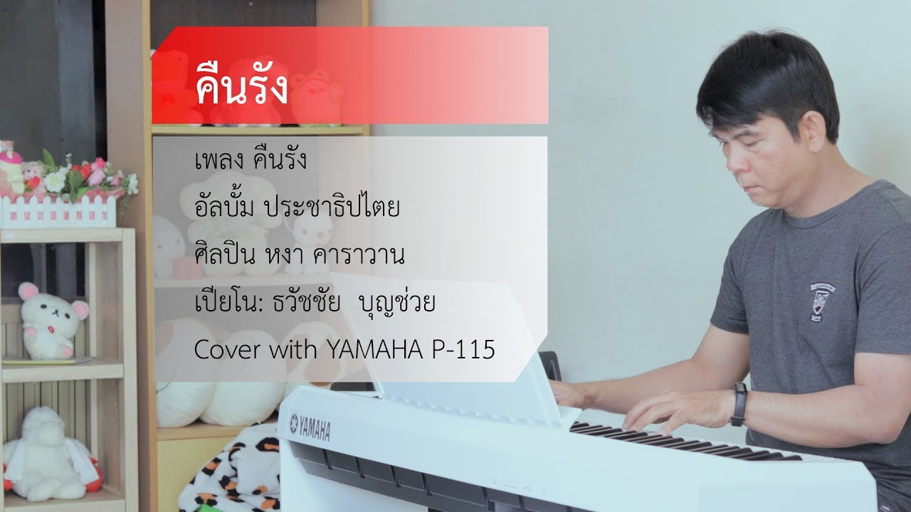 คืนรัง - หงา คาราวาน - เปียโนเพราะๆ - Piano Cover - เปียโนบรรเลง ธวัชชัย บุญช่วย