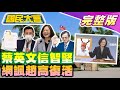 蔡英文下令相信林智堅 網諷鬼才信!黨內不滿她對幹台大!裴洛西受訪挺一個中國! 國民大會 20220811(完整版)