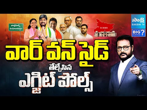 Big Question: Jubilee Hills By-Election Exit Polls 2025 | Bihar Election Exit Polls 2025 | Sakshi TV - SAKSHITV