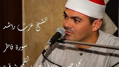 القارئ العالمي عزت راشد فاطر كفر الشيخ حسن عكاشة منيا القمح شرقية