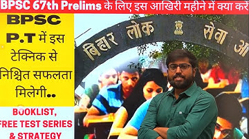 बीपीएससी 67वीं P.T परीक्षा का DATE FIX? | आखिरी बचे महीने में क्या हो Strategy | BPSC 67th P.T EXAM