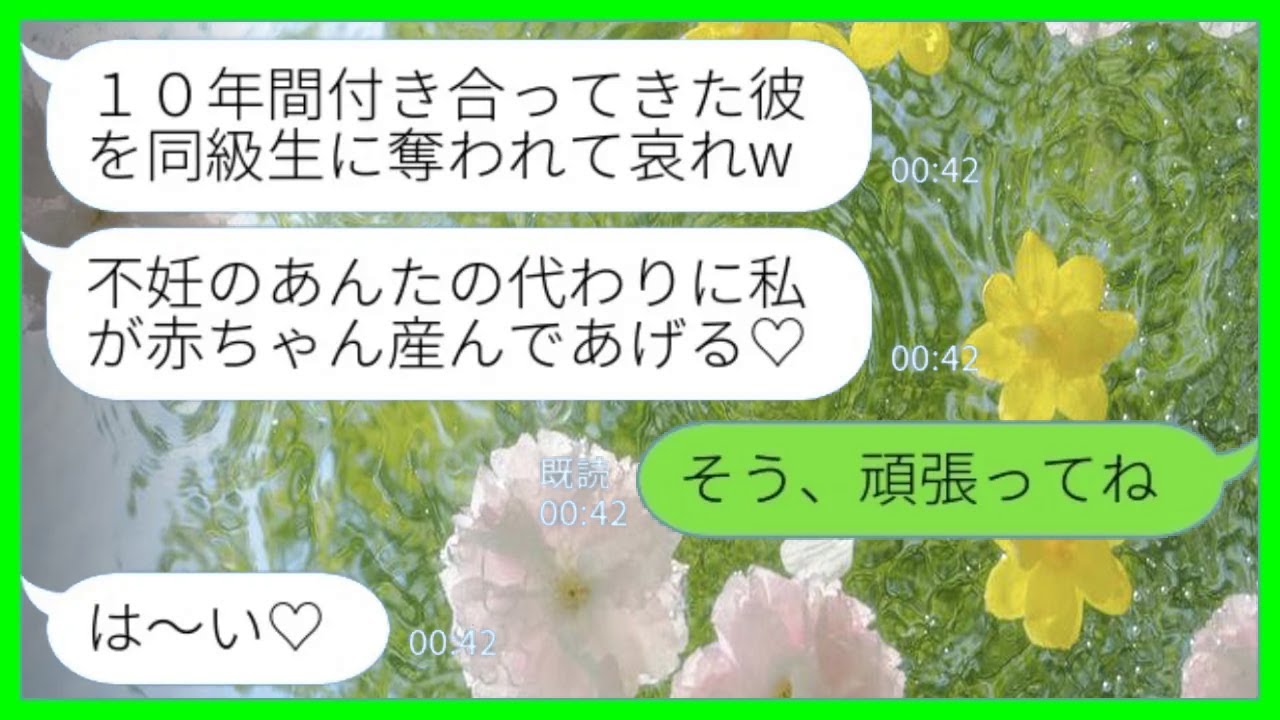【LINE】私の彼氏を奪った同級生から入籍報告「不妊のあんたの代わりに可愛い赤ちゃん産んであげる♡」私「そう、頑張ってね」→数ヶ月後、略奪夫婦の人生終了へwww