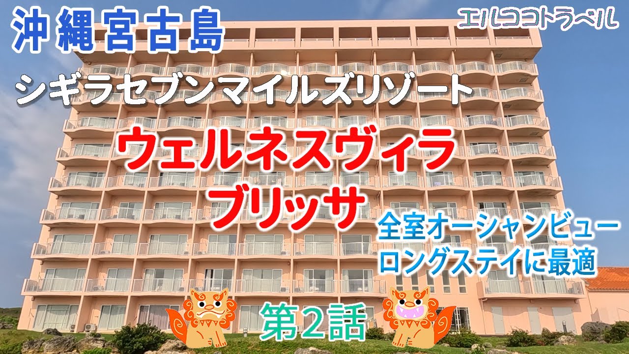 【沖縄旅行】《宮古島》シギラリゾート／ウェルネスヴィラブリッサ　絶景オーシャンビューホテル　第２話　2泊3日夫婦二人旅