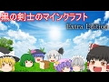 ゆっくり実況 黒の剣士のマインクラフト Extra Edition