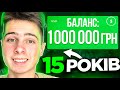 Як стати МІЛЬЙОНЕРОМ до 18?