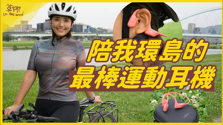 最舒服的耳机！环岛成功的帮手 骨传导耳机 SHOKZ OpenRun Pro 有戴跟没戴一样【莫娜 Moana】 - 天天要闻