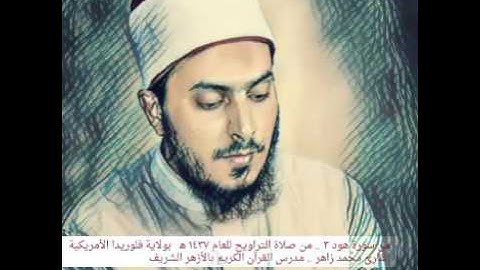 الشيخ محمد زاهر اروع الاصوات فى قراءة القران الكريم (سورة هود)