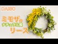 【DAISO造花】ミモザのナチュラル風リース♪ミモザを麻紐で簡単につけれ方法/100均DIY