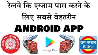 Best Android Application for Railway exam Preparation | Railway Exam Preparation 2018 | hindi screenshot 1