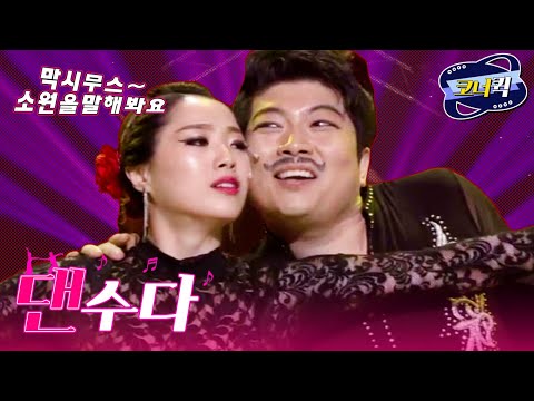 [크큭티비] 댄수다 : 생일축하해요 막시무스~