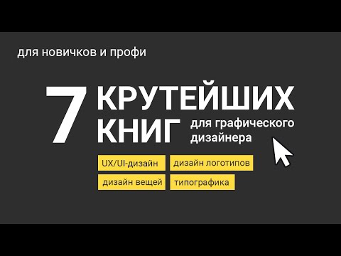 Подборка лучших книг для графического дизайнера. Для начинающих дизайнеров и профи.
