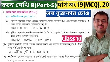 কষে দেখি 8 Class 10 mcq saq//lombo brittakar chong class 10 mcq saq//Class 10 Kose dekhi 8 mcq saq
