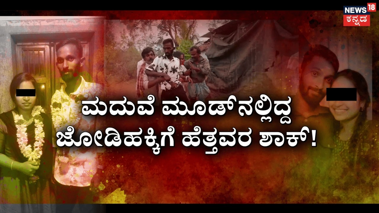 Haveri College Love Tragedy | ಕಾಲೇಜಿನಲ್ಲಿ ಅರಳಿದ ಪ್ರೀತಿ.. ಮನೆ ಬಿಟ್ಟವರಿಗೆ ಕಣ್ಣೀರೇ ಗತಿ! | Love vs Caste