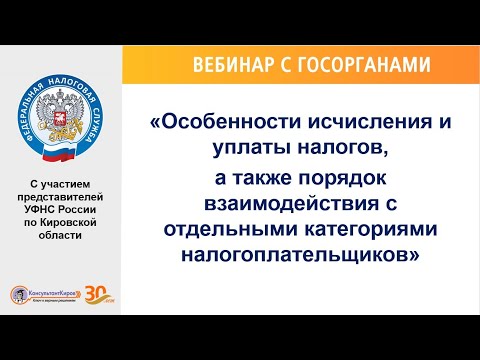 "Особенности исчисления и уплаты налогов, а также порядок взаим-я с отдельными кат-ми налогоплат-ов"